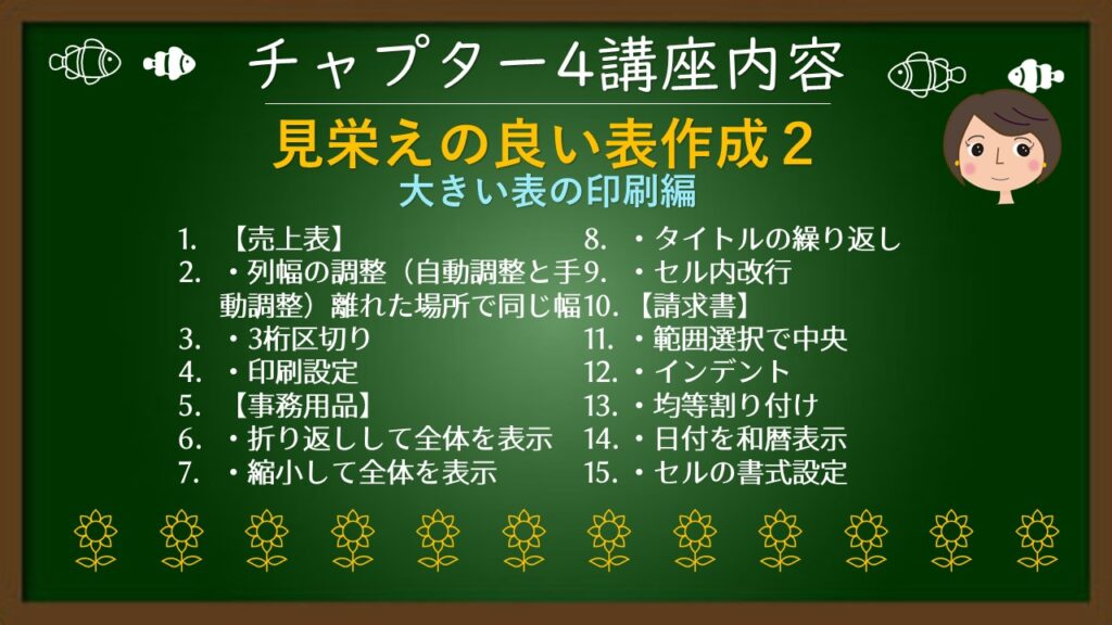 チャプタ4（列幅には意味がある　均等割り付け・文字列制御）