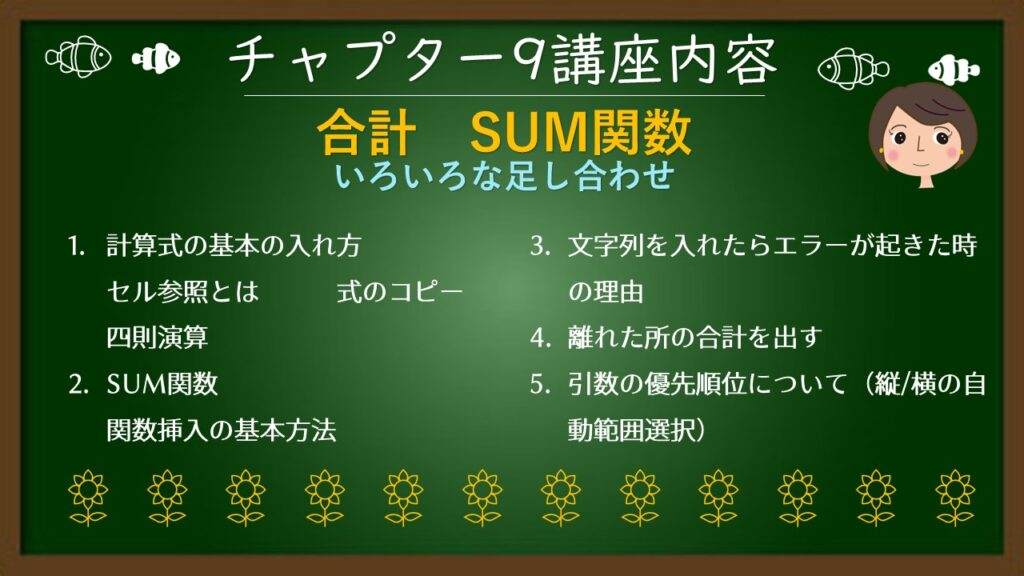 チャプタ9（合計　SUM関数）