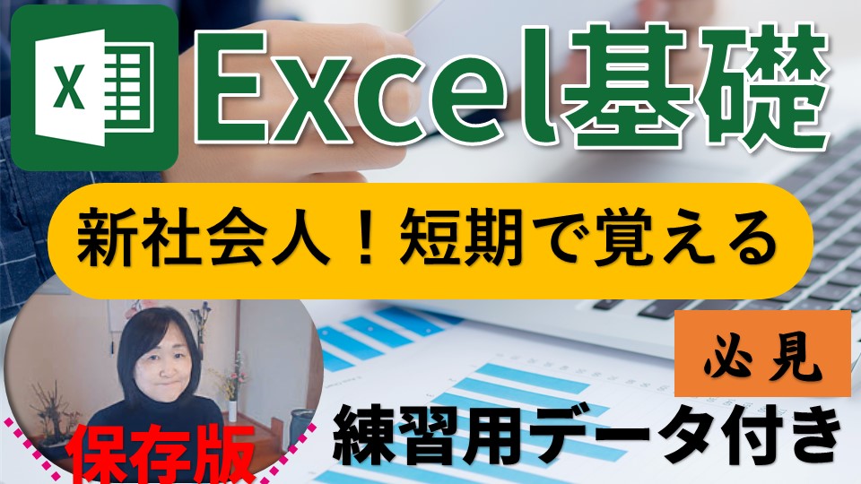 完全解説！Excel基礎講座（新社会人・転職・短期型・即戦力マスター