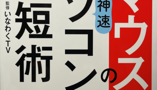 脱・マウスパソコン時短術【宝島社】より書籍発売