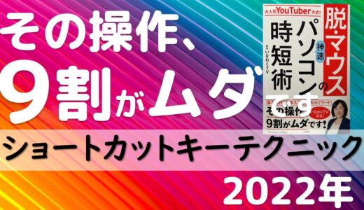 その操作、9割がムダです！脱マウスパソコンの時短術　ショートカットキーテクニック（宝島社より出版）Windows編