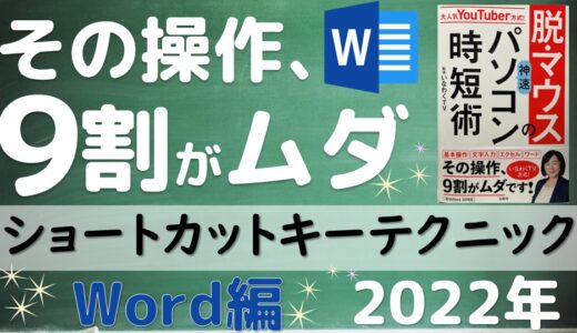 その操作、9割がムダです！脱マウスパソコンの時短術　ショートカットキーテクニック（宝島社より出版）Word編
