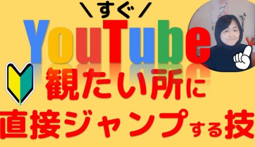 YouTube動画の観たい所にすぐにジャンプする３つの技