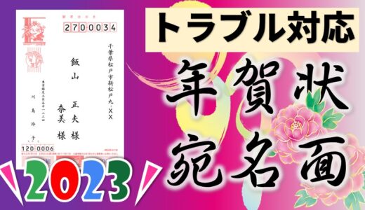 年賀状宛名面　差出人郵便番号がずれる時の対処（トラブル編）