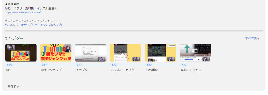 概要欄のチャプター