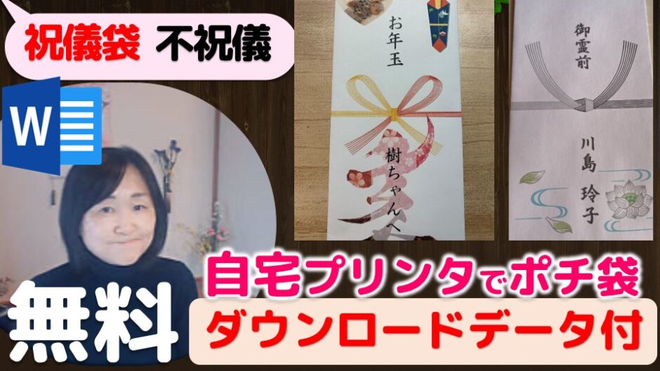 Wordで自由自在 祝儀 不祝儀 お年玉袋作成 無料ダウンロードデータ付き いなわくtv