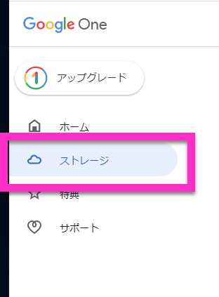 GoogleOneで検索し、ストレージ