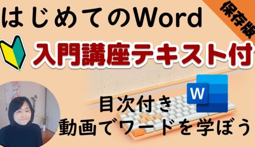 はじめてのWord（入門）
