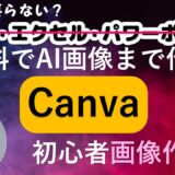 【Canva】チラシ・AIによる画像作成・ポスター・アイコン・プレゼン・履歴書・手紙作成（使い方講座）