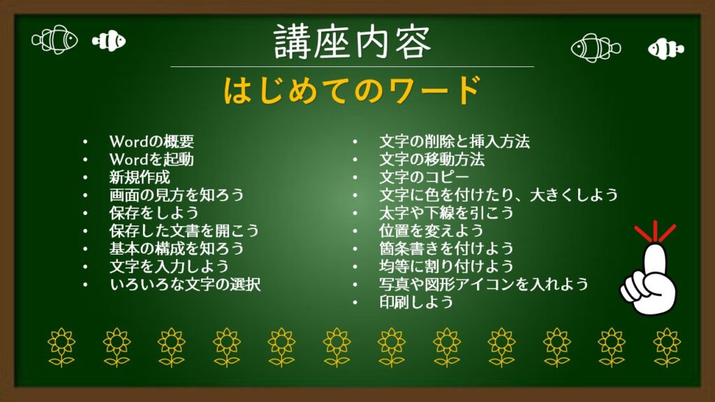 はじめてのWord（入門） | いなわくTV