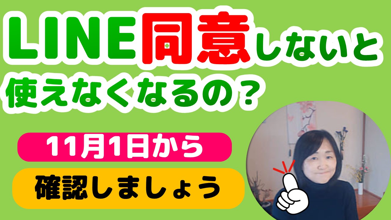 新LINEヤフーは規約同意しないと11月から使えなくなるの？ | いなわくTV