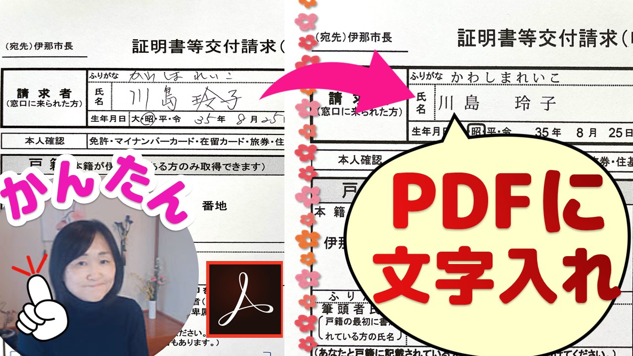 Adobe Acrobat DC（PDF）ファイルに文字を入れる方法 | いなわくTV