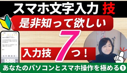 スマホ文字入力の基本から裏技まで｜みんなが意外と知らない7選！（スマホ版）