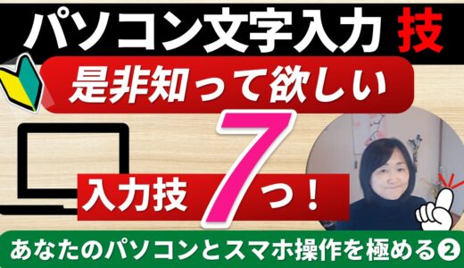 パソコン文字入力の基本から裏技まで｜みんなが意外と知らない7選！