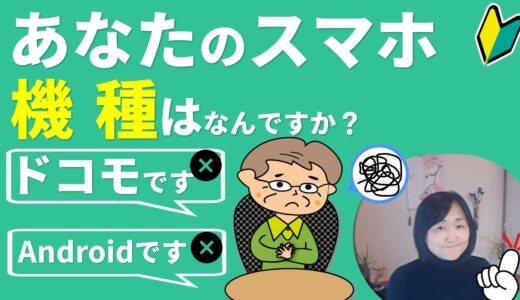 初心者の為の解説講座｜スマートフォンの機種って何の事？