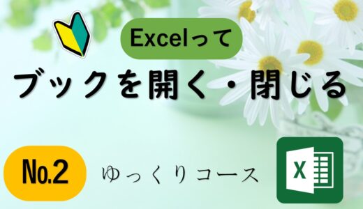 №２　ブックを開く・閉じる