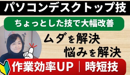 デスクトップを効率的に使うための様々なテクニック紹介