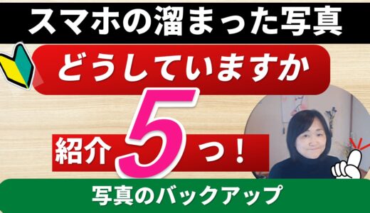 スマートフォン（Android・ios）写真のバックアップ