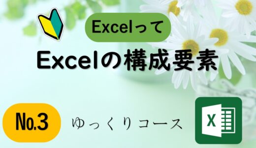 №３　Excelの構成要素