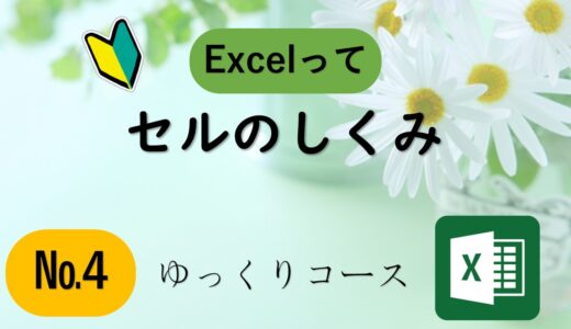 №4　セルのしくみ
