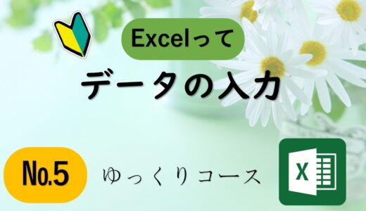 №５　データの入力