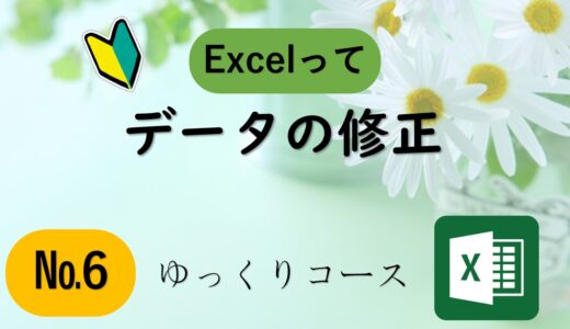 №６　データの修正