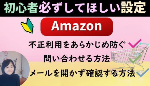 Amazonで初心者が気を付けること｜設定の方法を解説