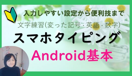 スマホタイピング（アンドロイド）基本