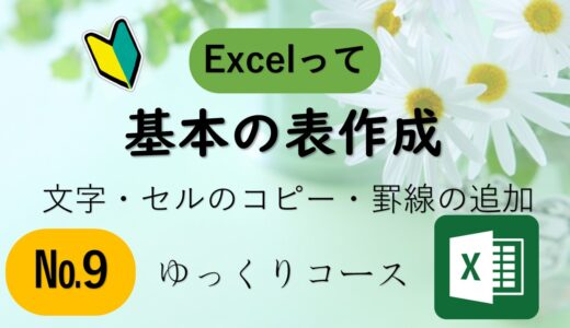 №9　表の作成❶