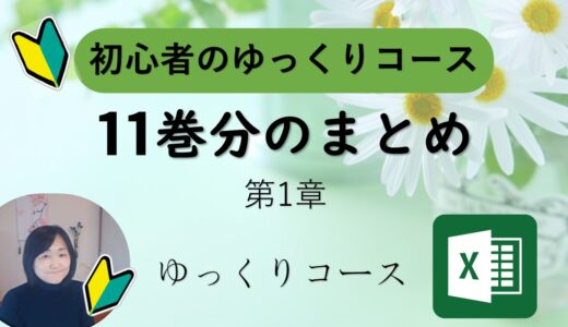 ゆっくりExcel第1章まとめ｜名前を付けて保存