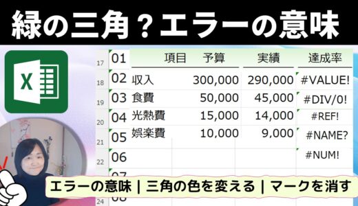 【Excel】緑の三角マークを消そう｜いろいろなエラーメッセージの意味と対処方法を解説します