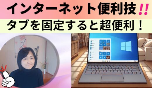 インターネットおすすめの画面設定｜タブ固定「Microsoft Edge」