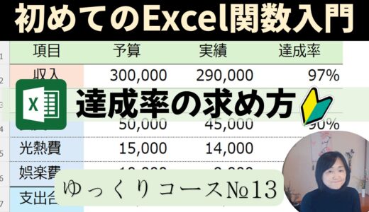 エクセル初心者向け達成率の求め方