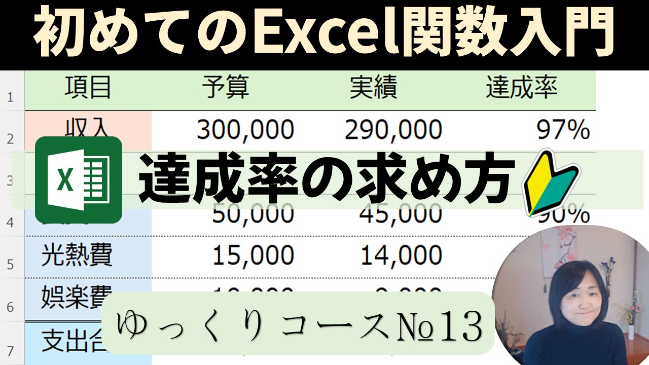 達成 率 計算
