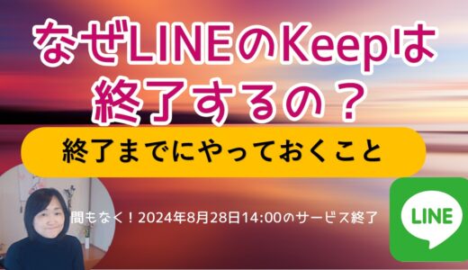 なぜLINEのKEEPは終わるのか？無料の怖さと知っておくべき事｜PCへのバックアップと注意点