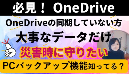 OneDrive同期とPCバックアップは機能が違います｜OneDrive同期をしないで次のPCへの移行と注意点