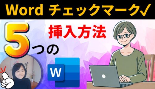 Wordでチェックマークを入れる方法