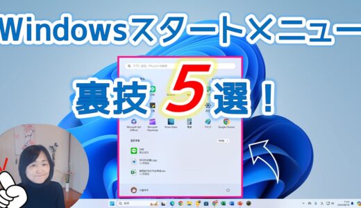 初心者の方の【Windowsスタートメニュー】の便利な使い方５選！