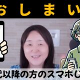 【６０代以降】終活スマホじまいの安心ガイド｜家族への引き継ぎの重要性を再確認