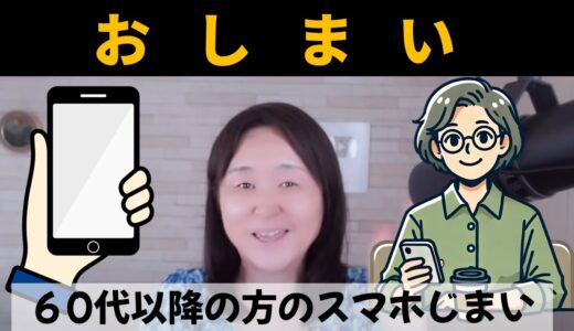 【６０代以降】終活スマホじまいの安心ガイド｜家族への引き継ぎの重要性を再確認