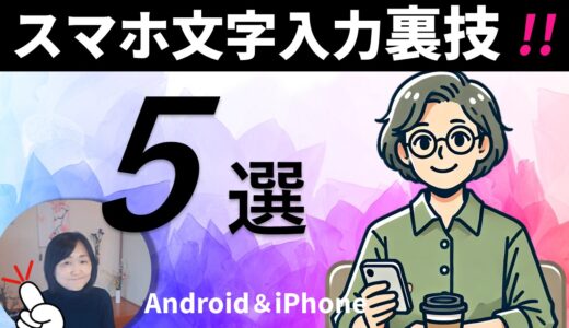 スマートフォン文字入力の裏技5選