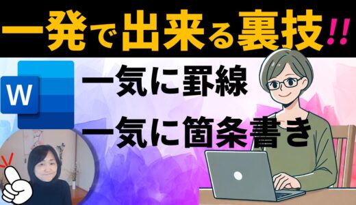 罫線を一発で引く方法：Wordの機能を活用しよう