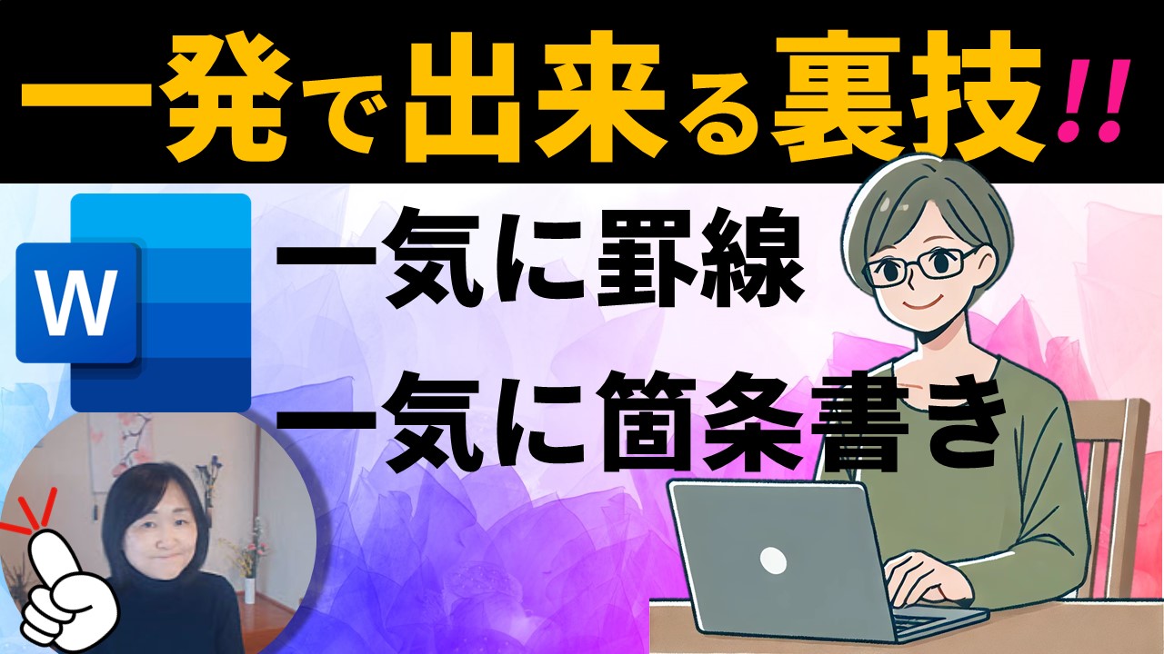 罫線を一発で引く方法：Wordの機能を活用しよう | いなわくTV