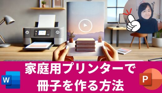 PowerPoint ・Word自宅で簡単！A4用紙を使った冊子の作り方