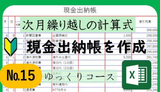 小口現金出納帳を作ろう｜シリーズ２繰り越し金額の設定やシートの管理