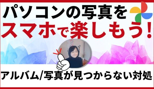 GoogleフォトPCにダウンロード後にフォトの写真を消したらパソコンの写真は削除？パソコンの写真をスマホで楽しもう！