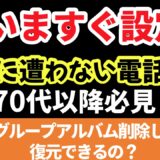 LINEグループのアルバム削除は他の人のアルバムも消すのか？復元は可能か？