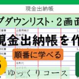 №16　初心者でも作れる！現金出納帳❸ドロップダウンリストと名前の定義