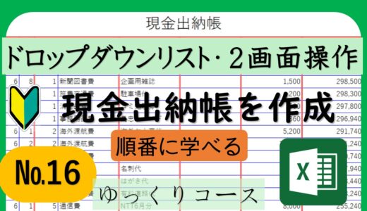 №16　初心者でも作れる！現金出納帳❸ドロップダウンリストと名前の定義