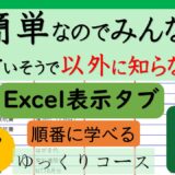 №17　簡単なのでみんなが使っていそうで知られていない（表示タブ）解説します！ユーザー設定のビューとはナビゲーション・選択範囲に合わせて拡大・縮小・ウィンドウ枠の固定